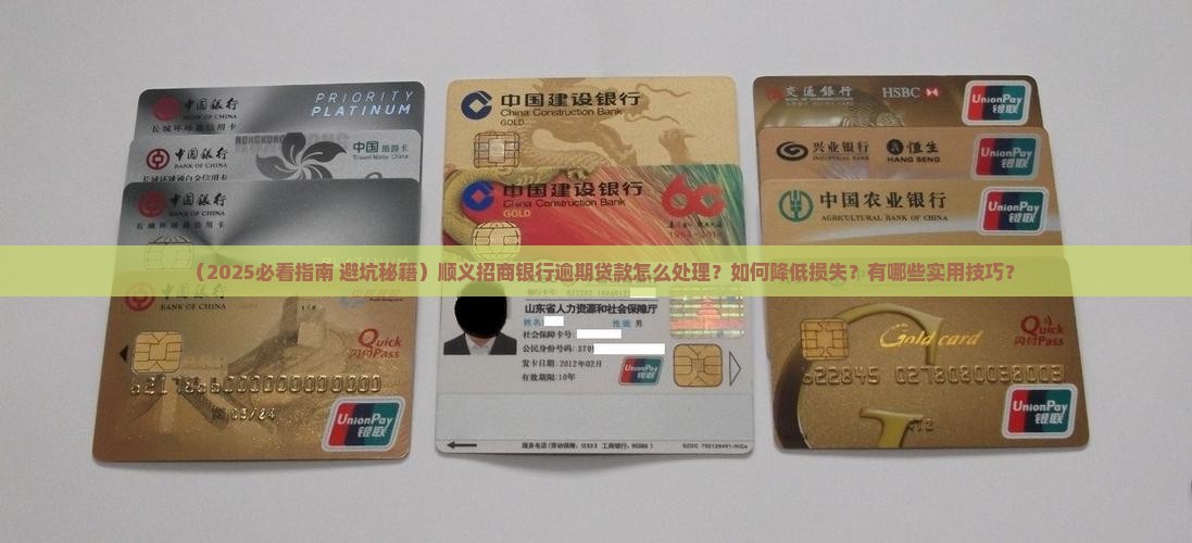 顺义招商银行逾期贷款该怎么处理