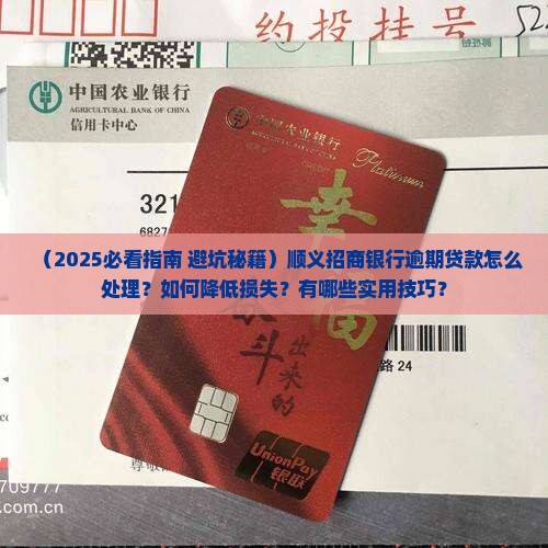 顺义招商银行逾期贷款该怎么处理