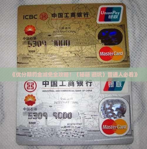 优分期如何减免罚金