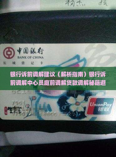 银行诉前调解建议