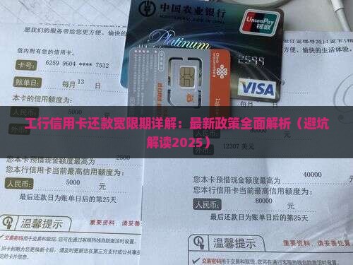工行信用卡还款日宽限期是多久