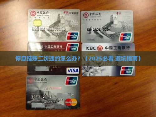 停息挂账二次违约如何处理手续