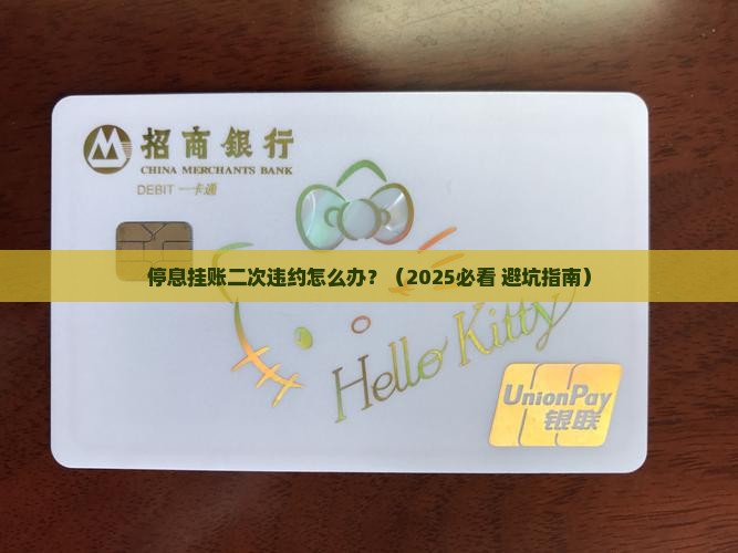 停息挂账二次违约如何处理手续