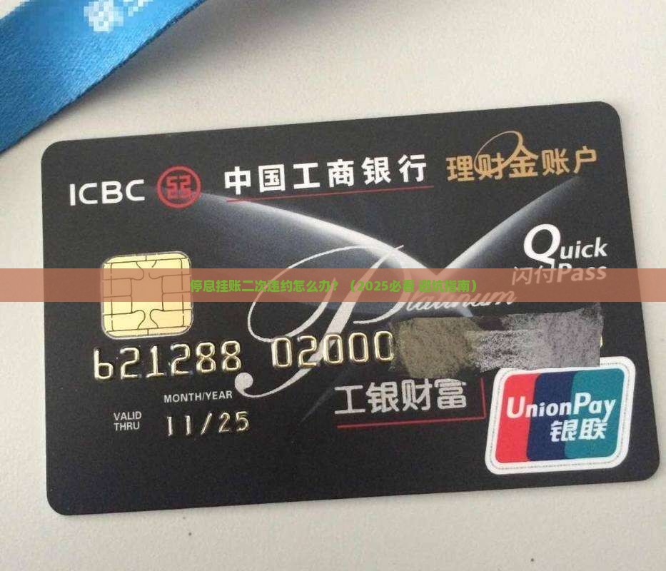 停息挂账二次违约如何处理手续
