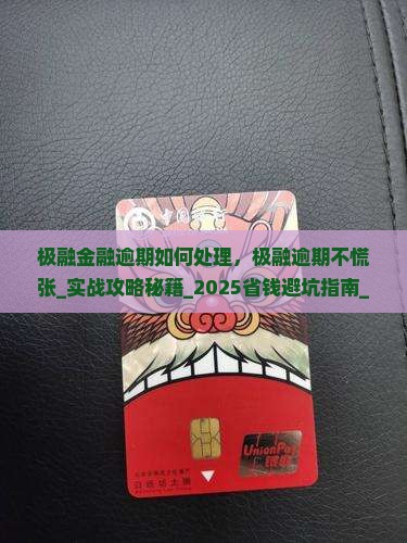 极融金融逾期如何处理