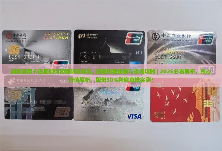 浦发信用卡逾期如何协商降低利息