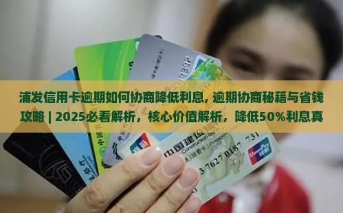 浦发信用卡逾期如何协商降低利息