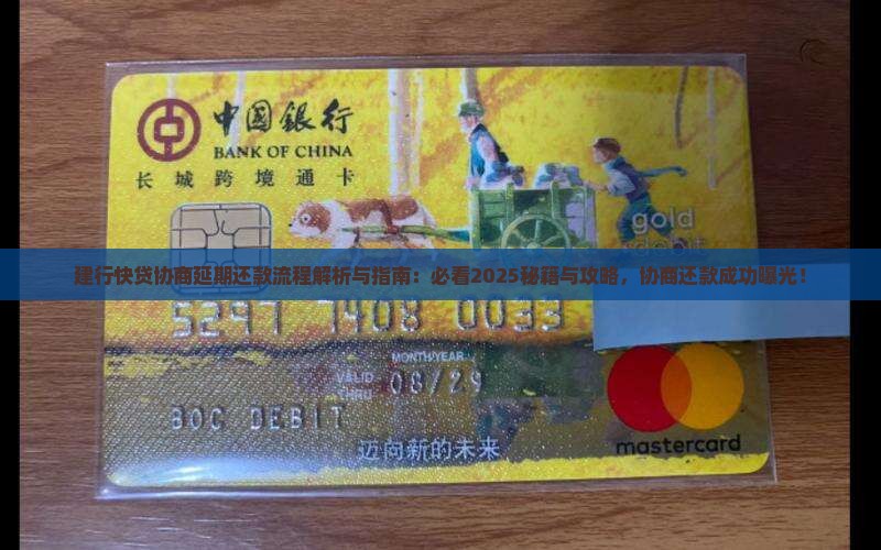 建行快贷协商延期还款流程