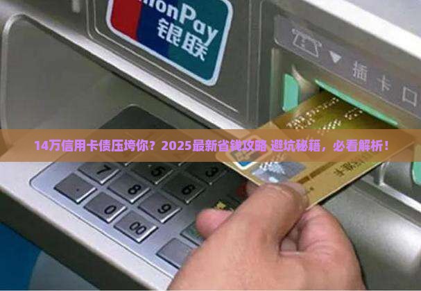 9张信用卡欠款14万元怎么办