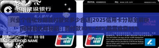 兴业个性化分期首付款交多少合适