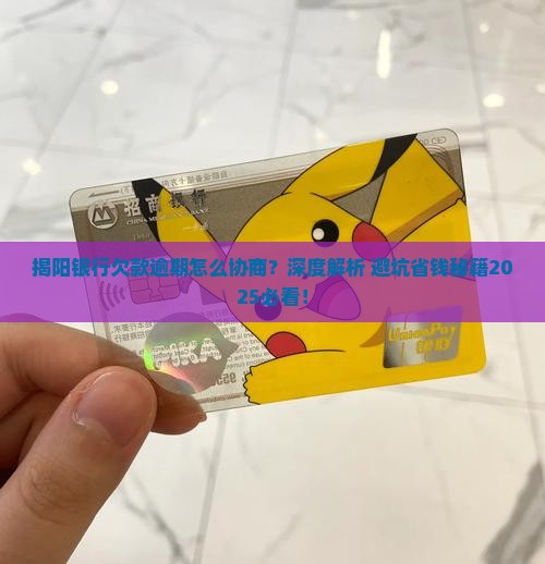 揭阳银行欠款逾期协商方法详解
