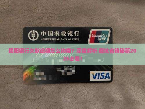 揭阳银行欠款逾期协商方法详解