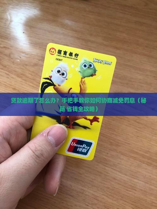 贷款逾期如何进行协商减免罚息处理