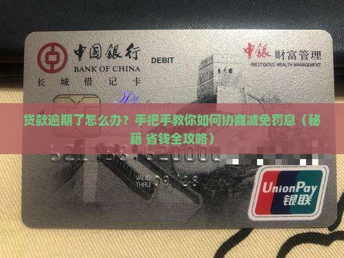 贷款逾期如何进行协商减免罚息处理