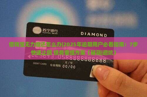 借钱宝无力偿还怎么办