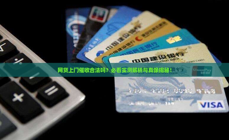 网贷说上门催收是合法的吗