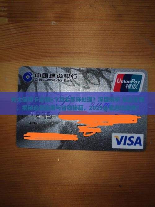 光大信用卡逾期5个月后会怎样处理