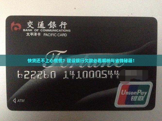 欠建设银行快贷还不了怎么办