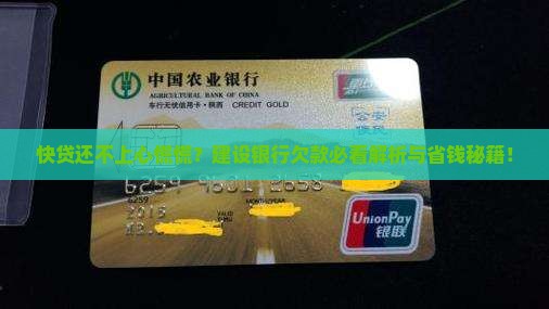 欠建设银行快贷还不了怎么办