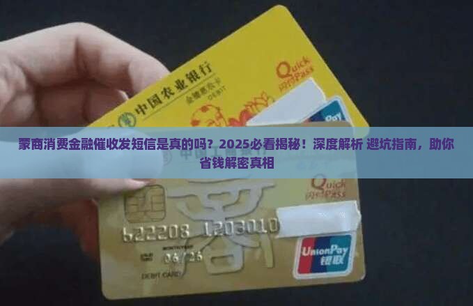蒙商消费金融催收发短信是真的吗