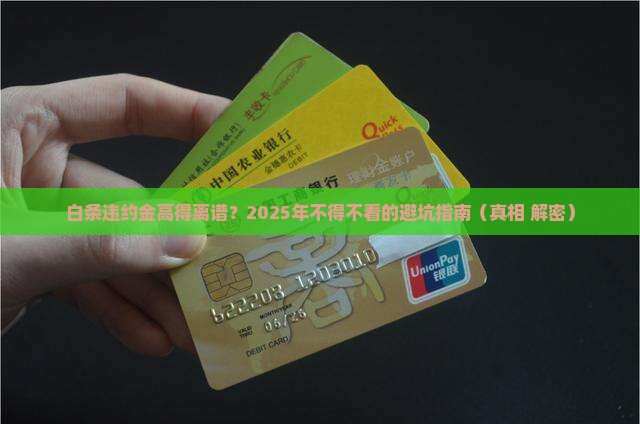 白条违约金太高了合法吗