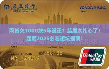 网贷借了1000元5年没还
