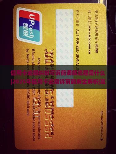 信用卡逾期纠纷可诉前调解流程是什么