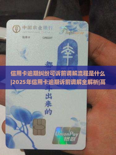 信用卡逾期纠纷可诉前调解流程是什么