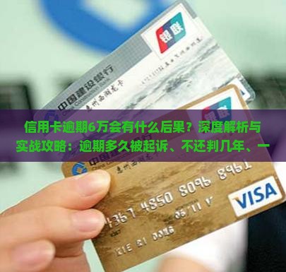 信用卡逾期6万会有什么后果
