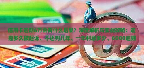 信用卡逾期6万会有什么后果