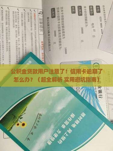 公积金贷款信用卡逾期处理方法