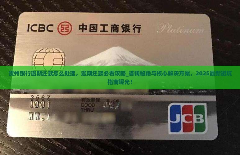 贵州银行逾期还款怎么处理