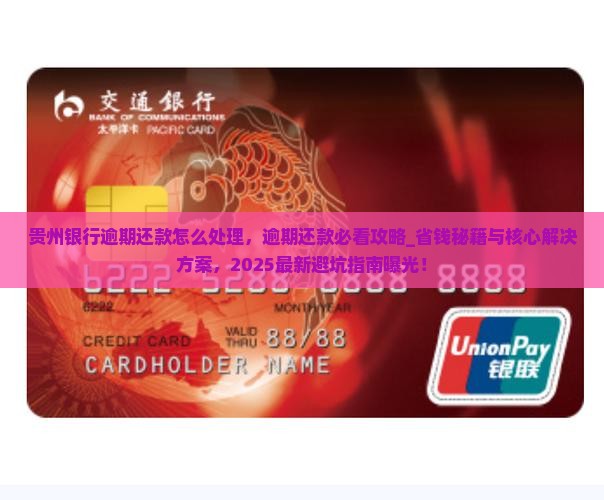 贵州银行逾期还款怎么处理