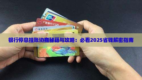银行停息挂账如何协商