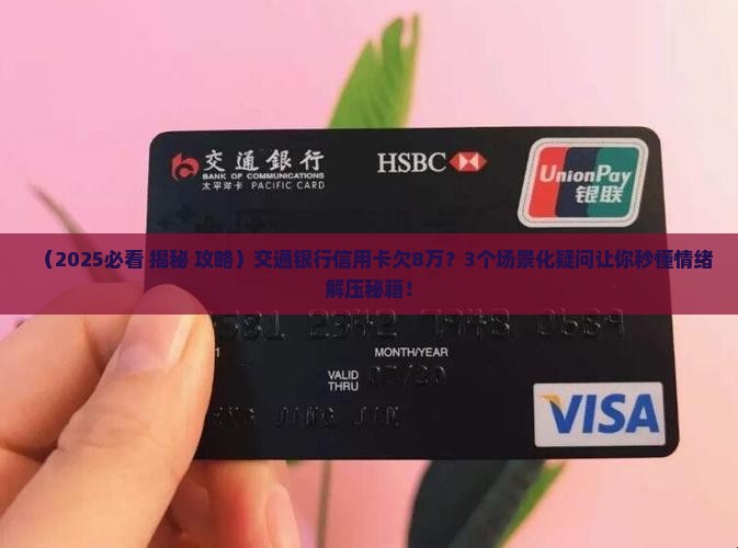 交通银行信用卡欠8万