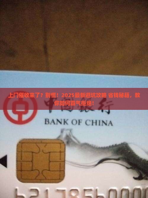 面对上门催收怎么办如何有效拒绝上门催收