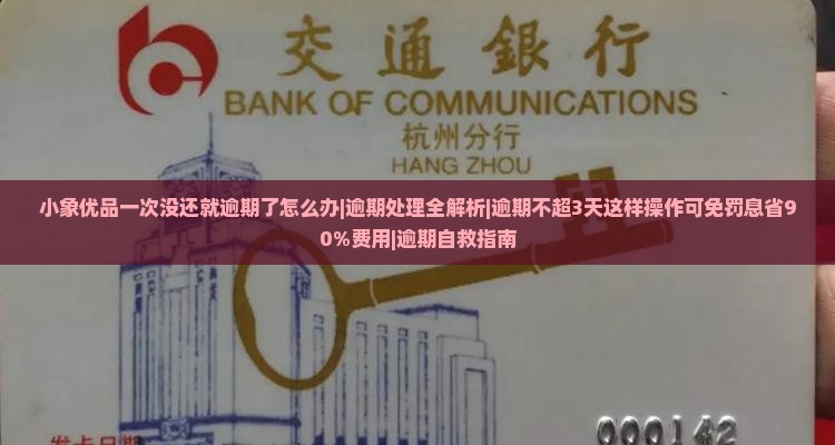 小象优品一次没还就逾期了怎么办