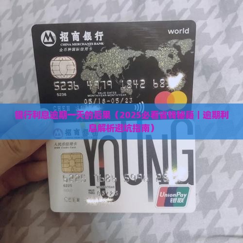 银行利息逾期一天的后果