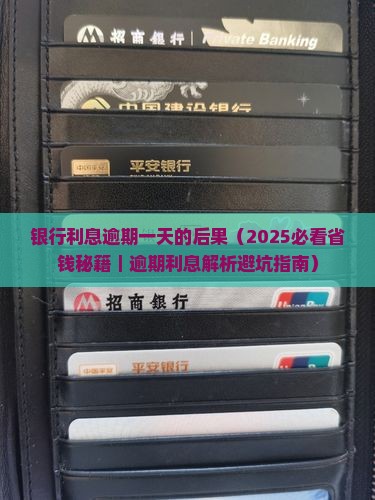 银行利息逾期一天的后果