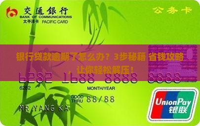 银行商业贷款逾期如何协商还款