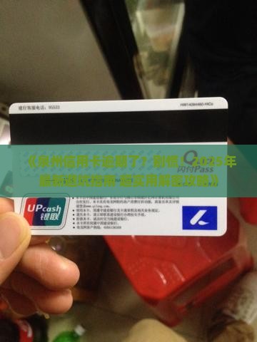 泉州信用卡逾期怎么办