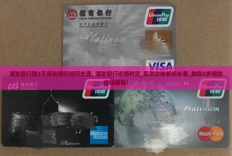 浦发银行晚3天算逾期吗如何处理