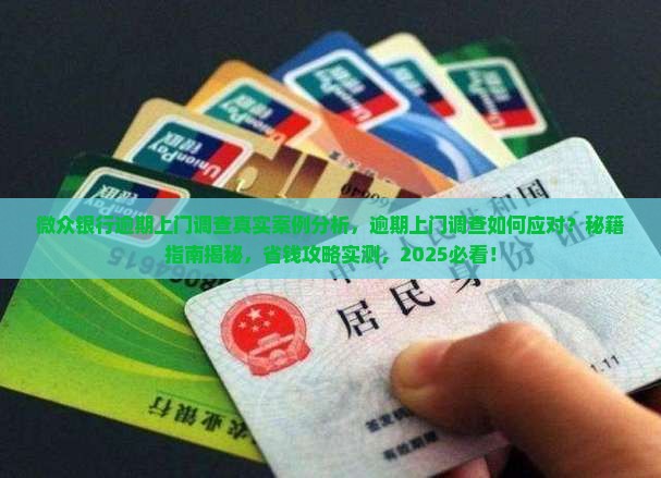 微众银行逾期上门调查真实案例分析 微众银行逾期上门调查真实案例分析