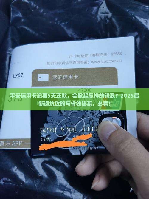 平安信用卡逾期5天还款后果及处理方式