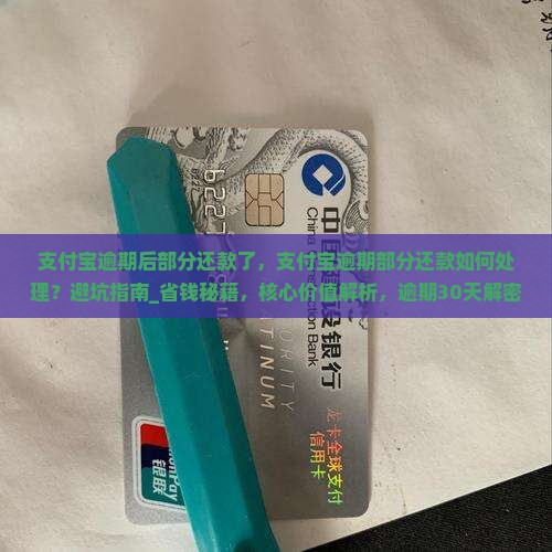 支付宝逾期后部分还款了