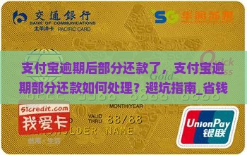 支付宝逾期后部分还款了