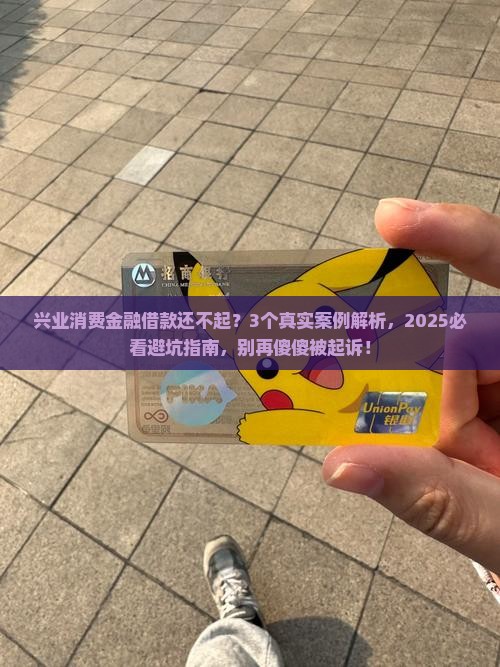 兴业消费金融借款无力偿还会被起诉吗
