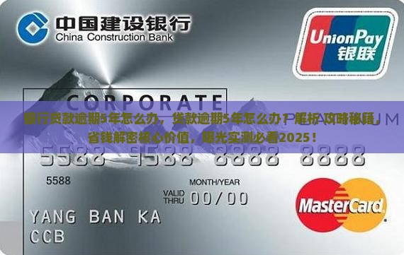 银行贷款逾期5年怎么办