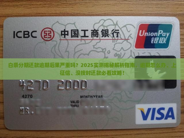 白条分期还款逾期后果严重吗