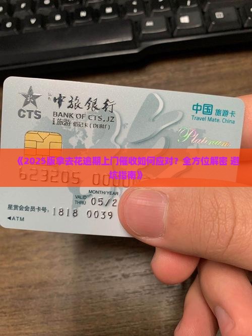 拿去花逾期上门催收如何应对